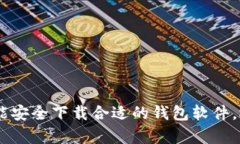 如何下载数字货币钱包软