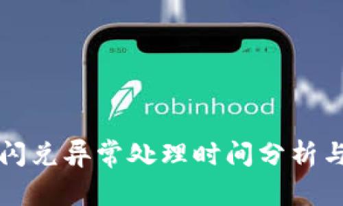 tpWallet闪兑异常处理时间分析与解决方案