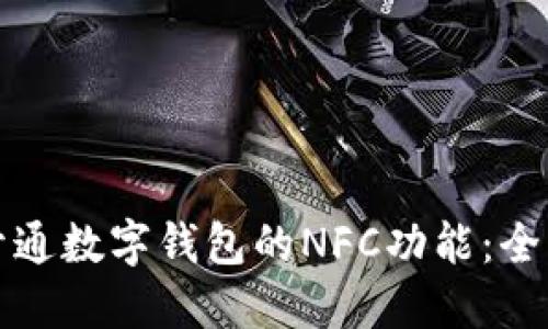 如何开通数字钱包的NFC功能：全面指南