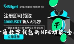 如何开通数字钱包的NFC功