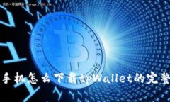 安卓手机怎么下载tpWalle