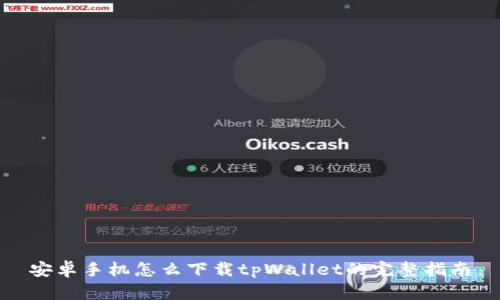 安卓手机怎么下载tpWallet的完整指南