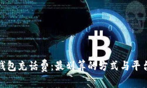 数字钱包充话费：最划算的方式与平台选择