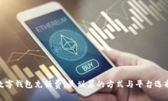 数字钱包充话费：最划算