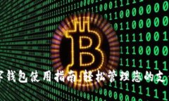 交行数字钱包使用指南：