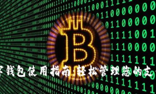 交行数字钱包使用指南：轻松管理您的支付与理财