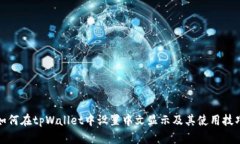 如何在tpWallet中设置中文显