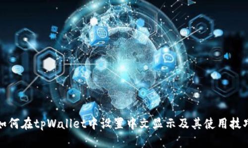 如何在tpWallet中设置中文显示及其使用技巧