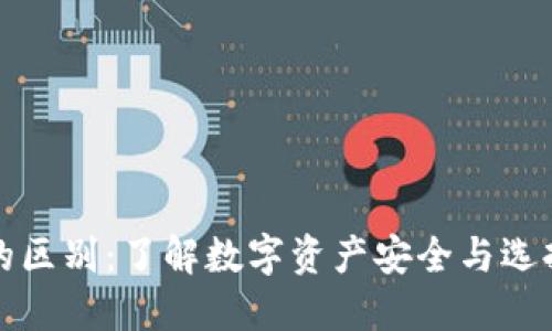 各种钱包区块链的区别：了解数字资产安全与选择合适钱包的方法