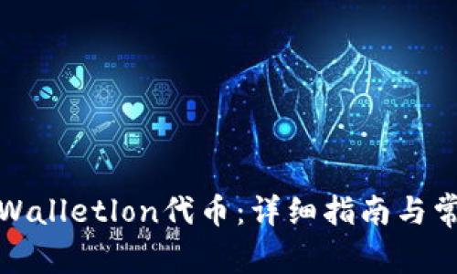 如何领取tpWalletlon代币：详细指南与常见问题解答