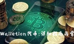 如何领取tpWalletlon代币：详