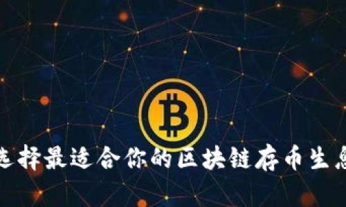 如何选择最适合你的区块链存币生息钱包