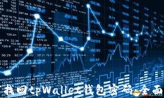 如何找回tpWallet钱包密码：