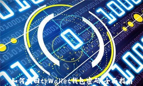 
如何找回tpWallet钱包密码：全面指南