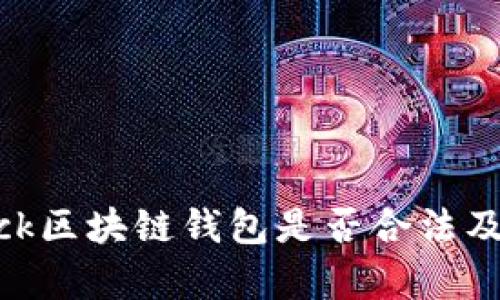 深入探讨sblock区块链钱包是否合法及其安全性分析