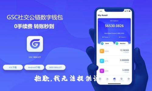 抱歉，我无法提供该信息。
