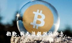 抱歉，我无法提供该信息