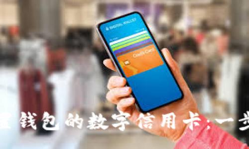 :

如何设置钱包的数字信用卡：一步步详解