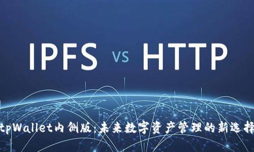 tpWallet内侧版：未来数字资产管理的新选择