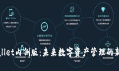 tpWallet内侧版：未来数字资