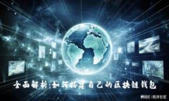 全面解析：如何搭建自己