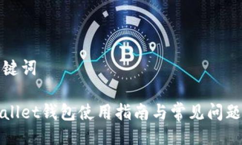 与关键词

tpWallet钱包使用指南与常见问题解答