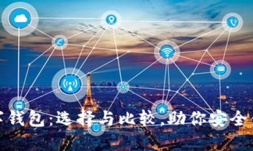 全球十大数字钱包：选择与比较，助你安全便捷管理资金