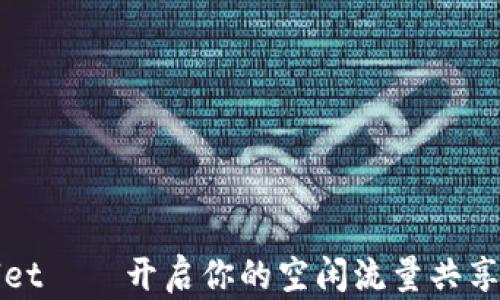 
tpWallet——开启你的空闲流量共享新模式