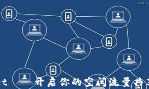 
tpWallet——开启你的空闲流量共享新模式