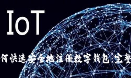 : 如何快速安全地注册数字钱包：完整指南