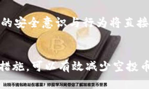 如何解决tpWallet里的空投币消失问题？

tpWallet, 空投币, 数字货币, 钱包安全, 区块链/guanjianci

引言
在数字货币日益受到关注的今天，空投币的获取方式吸引了众多投资者的目光。然而，在使用tpWallet等数字货币钱包的过程中，一些用户会发现自己辛苦获得的空投币突然消失，这无疑让人感到沮丧和困惑。本文将详细探讨tpWallet中空投币消失的原因、解决方案以及相关的安全提示，帮助用户更好地管理自己的数字资产。

tpWallet介绍
tpWallet是一款广泛使用的数字货币钱包，支持多种主流数字货币的存储和交易。它以安全性高、用户界面友好而受到用户的喜爱。tpWallet支持的功能包括转账、收款、交易记录查询、空投参与等。然而，随着钱包的使用频率增加，用户在使用过程中也难免会遇到一些问题，例如空投币的消失。

空投币的基本概念
空投币（Airdrop）是区块链项目向用户免费发放代币的一种营销手段，目的是为了提高项目的知名度和用户的参与度。项目方通常会通过社交媒体、社区活动等渠道邀请用户参与空投，用户在满足一定条件后就能领取对应的代币。这种方法不仅可以为项目吸引新用户，也可以奖励忠实用户。

空投币消失的可能原因

1. 网络问题
在使用tpWallet等数字货币钱包时，网络连接的不稳定可能导致信息同步出现问题。如果用户在领取空投的过程中网络不稳定，可能导致交易数据未能及时更新，造成用户觉得空投币消失。此时可以尝试重新连接网络或检查网络设置。

2. 钱包地址错误
用户在参与空投时需要提供自己的钱包地址。如果提供的地址有误，或者在进行空投领取时选择了错误的地址，可能导致空投币无法正常到达指定钱包。建议用户在参与空投前仔细确认自己的钱包地址，确保信息准确无误。

3. 代币未确认
在区块链网络中，所有的交易都需要经过确认才算有效。如果用户领取的空投代币尚未在区块链上进行确认，那么这些代币可能在用户的账户中不会显示。用户可以通过区块链浏览器查看交易状态，确认代币是否成功到达。

4. 钱包问题
tpWallet本身也可能存在某些技术问题，比如更新不及时、缓存错误等。这些都会导致用户无法看到自己所拥有的资产。用户在遇到这种情况时，可以尝试清除钱包缓存、更新至最新版本，或者联系tpWallet的客服联系获得帮助。

5. 安全问题
在数字货币投资中，安全问题始终是用户必须高度关注的。不法分子可能通过钓鱼网站、恶意软件等手段攻击用户钱包，导致资产被盗取。如果用户的tpWallet账户被攻击，可能会导致空投币及其他资产的消失。建议用户设置强密码、启用双重验证，保护钱包安全。

如何找回消失的空投币

1. 检查交易记录
用户首先要做的就是检查自己的交易记录。在tpWallet中，用户可以查看所有的入账和出账记录。如果发现有任何空投币到账的相关交易记录却未显示在钱包中，可以尝试重新同步钱包，或者联系技术支持获取更多信息。

2. 寻求官方支持
如果用户在操作过程中遇到无法解决的问题，首先应联系tpWallet的官方支持团队。他们通常可以通过后台设施追踪用户的交易信息，帮助用户找回丢失的空投币。

3. 使用区块链浏览器
区块链浏览器是查看区块链上交易的一种工具，用户可以在浏览器中输入自己的钱包地址，查看其所有交易记录。如果发现空投币已经在区块链上确认，但未显示在tpWallet中，说明可能是钱包自身的问题。

4. 更新或重装钱包应用
如果tpWallet的版本过旧，可能会出现某些功能无法正常使用的情况。建议用户定期检查钱包应用的更新，确保使用最新版本。如果问题依旧存在，可以尝试卸载并重新安装钱包应用。

5. 增强钱包安全性
面对此类问题，用户必须提高警惕，确保钱包的安全。定期更换密码、启用双重认证、及时备份助记词等，都是保护钱包安全的有效措施。此外，务必留意可疑的链接和软件，避免网络钓鱼。只有在确保钱包安全的前提下，用户才能更好地管理自己的空投币和其他数字资产。

总结
tpWallet中的空投币消失问题虽然常见，但通常都能够通过一些方法解决。这些问题的出现，大多与网络问题、钱包地址错误、确认未及时等因素有关。通过保持警惕、合理使用钱包、及时关注官方消息，用户可以有效减少此类问题的发生。

常见问题解答

问题1：如何确保在tpWallet中成功参与空投？
确保成功参与空投的关键是了解项目方的要求，提供正确的交易地址，以及及时关注空投的最新动态。建议用户订阅相关的公告和社交媒体更新，确保不会错过任何重要信息。

问题2：空投币是否真的有价值？
空投币的价值通常取决于其背后的项目和团队。虽然有一些空投币在代币发行后表现良好，但也有不少项目相对不成熟，甚至可能成为“空气币”。因此，用户在参与空投时应具备风险意识，仔细评估项目的潜力。

问题3：如何确认空投币已经到账？
用户可以通过在TP钱包中查看交易记录来确认是否收到空投币。此外，还可以使用区块链浏览器查找自己的钱包地址，查看所有与该地址相关的交易记录，以确保空投赠币已成功到达。

问题4：如果空投币被盗我该怎么办？
一旦发现空投币被盗，用户应立即更改钱包的密码并启用双重验证，随后联系钱包的客服团队并提供相关信息。此外，用户还有必要检查是否有可疑软件在运行，防止再次发生类似情况。

问题5：如何提高tpWallet的安全性？
要提高tpWallet的安全性，用户可以采取以下措施：定期更改密码、启用双重验证、备份助记词、保持软件更新、避免在不安全的网络环境下操作等。用户的安全意识与行为将直接影响资产的安全。

结尾
总而言之，在数字货币时代的洪流中，tpWallet等数字钱包为用户提供了便捷的交易和存储手段，然而同时也伴随着风险。掌握正确的使用方法与安全措施，可以有效减少空投币消失等问题，确保用户的数字资产安全并不断增值。