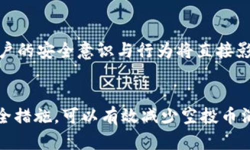 如何解决tpWallet里的空投币消失问题？

tpWallet, 空投币, 数字货币, 钱包安全, 区块链/guanjianci

引言
在数字货币日益受到关注的今天，空投币的获取方式吸引了众多投资者的目光。然而，在使用tpWallet等数字货币钱包的过程中，一些用户会发现自己辛苦获得的空投币突然消失，这无疑让人感到沮丧和困惑。本文将详细探讨tpWallet中空投币消失的原因、解决方案以及相关的安全提示，帮助用户更好地管理自己的数字资产。

tpWallet介绍
tpWallet是一款广泛使用的数字货币钱包，支持多种主流数字货币的存储和交易。它以安全性高、用户界面友好而受到用户的喜爱。tpWallet支持的功能包括转账、收款、交易记录查询、空投参与等。然而，随着钱包的使用频率增加，用户在使用过程中也难免会遇到一些问题，例如空投币的消失。

空投币的基本概念
空投币（Airdrop）是区块链项目向用户免费发放代币的一种营销手段，目的是为了提高项目的知名度和用户的参与度。项目方通常会通过社交媒体、社区活动等渠道邀请用户参与空投，用户在满足一定条件后就能领取对应的代币。这种方法不仅可以为项目吸引新用户，也可以奖励忠实用户。

空投币消失的可能原因

1. 网络问题
在使用tpWallet等数字货币钱包时，网络连接的不稳定可能导致信息同步出现问题。如果用户在领取空投的过程中网络不稳定，可能导致交易数据未能及时更新，造成用户觉得空投币消失。此时可以尝试重新连接网络或检查网络设置。

2. 钱包地址错误
用户在参与空投时需要提供自己的钱包地址。如果提供的地址有误，或者在进行空投领取时选择了错误的地址，可能导致空投币无法正常到达指定钱包。建议用户在参与空投前仔细确认自己的钱包地址，确保信息准确无误。

3. 代币未确认
在区块链网络中，所有的交易都需要经过确认才算有效。如果用户领取的空投代币尚未在区块链上进行确认，那么这些代币可能在用户的账户中不会显示。用户可以通过区块链浏览器查看交易状态，确认代币是否成功到达。

4. 钱包问题
tpWallet本身也可能存在某些技术问题，比如更新不及时、缓存错误等。这些都会导致用户无法看到自己所拥有的资产。用户在遇到这种情况时，可以尝试清除钱包缓存、更新至最新版本，或者联系tpWallet的客服联系获得帮助。

5. 安全问题
在数字货币投资中，安全问题始终是用户必须高度关注的。不法分子可能通过钓鱼网站、恶意软件等手段攻击用户钱包，导致资产被盗取。如果用户的tpWallet账户被攻击，可能会导致空投币及其他资产的消失。建议用户设置强密码、启用双重验证，保护钱包安全。

如何找回消失的空投币

1. 检查交易记录
用户首先要做的就是检查自己的交易记录。在tpWallet中，用户可以查看所有的入账和出账记录。如果发现有任何空投币到账的相关交易记录却未显示在钱包中，可以尝试重新同步钱包，或者联系技术支持获取更多信息。

2. 寻求官方支持
如果用户在操作过程中遇到无法解决的问题，首先应联系tpWallet的官方支持团队。他们通常可以通过后台设施追踪用户的交易信息，帮助用户找回丢失的空投币。

3. 使用区块链浏览器
区块链浏览器是查看区块链上交易的一种工具，用户可以在浏览器中输入自己的钱包地址，查看其所有交易记录。如果发现空投币已经在区块链上确认，但未显示在tpWallet中，说明可能是钱包自身的问题。

4. 更新或重装钱包应用
如果tpWallet的版本过旧，可能会出现某些功能无法正常使用的情况。建议用户定期检查钱包应用的更新，确保使用最新版本。如果问题依旧存在，可以尝试卸载并重新安装钱包应用。

5. 增强钱包安全性
面对此类问题，用户必须提高警惕，确保钱包的安全。定期更换密码、启用双重认证、及时备份助记词等，都是保护钱包安全的有效措施。此外，务必留意可疑的链接和软件，避免网络钓鱼。只有在确保钱包安全的前提下，用户才能更好地管理自己的空投币和其他数字资产。

总结
tpWallet中的空投币消失问题虽然常见，但通常都能够通过一些方法解决。这些问题的出现，大多与网络问题、钱包地址错误、确认未及时等因素有关。通过保持警惕、合理使用钱包、及时关注官方消息，用户可以有效减少此类问题的发生。

常见问题解答

问题1：如何确保在tpWallet中成功参与空投？
确保成功参与空投的关键是了解项目方的要求，提供正确的交易地址，以及及时关注空投的最新动态。建议用户订阅相关的公告和社交媒体更新，确保不会错过任何重要信息。

问题2：空投币是否真的有价值？
空投币的价值通常取决于其背后的项目和团队。虽然有一些空投币在代币发行后表现良好，但也有不少项目相对不成熟，甚至可能成为“空气币”。因此，用户在参与空投时应具备风险意识，仔细评估项目的潜力。

问题3：如何确认空投币已经到账？
用户可以通过在TP钱包中查看交易记录来确认是否收到空投币。此外，还可以使用区块链浏览器查找自己的钱包地址，查看所有与该地址相关的交易记录，以确保空投赠币已成功到达。

问题4：如果空投币被盗我该怎么办？
一旦发现空投币被盗，用户应立即更改钱包的密码并启用双重验证，随后联系钱包的客服团队并提供相关信息。此外，用户还有必要检查是否有可疑软件在运行，防止再次发生类似情况。

问题5：如何提高tpWallet的安全性？
要提高tpWallet的安全性，用户可以采取以下措施：定期更改密码、启用双重验证、备份助记词、保持软件更新、避免在不安全的网络环境下操作等。用户的安全意识与行为将直接影响资产的安全。

结尾
总而言之，在数字货币时代的洪流中，tpWallet等数字钱包为用户提供了便捷的交易和存储手段，然而同时也伴随着风险。掌握正确的使用方法与安全措施，可以有效减少空投币消失等问题，确保用户的数字资产安全并不断增值。