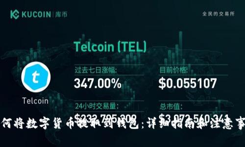 如何将数字货币提取到钱包：详细指南和注意事项