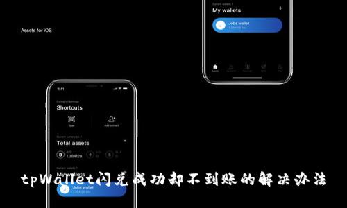 tpWallet闪兑成功却不到账的解决办法