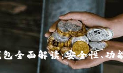和关键词

iWallet区块链钱包全面解读：安全性、功能与用户体验分析