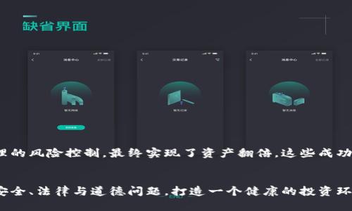   全面解析tpWallet薅羊毛的策略与技巧 / 
 guanjianci tpWallet, 薅羊毛, 区块链, 数字钱包 /guanjianci 

引言
在数字货币和区块链技术的快速发展中，越来越多的用户开始探索如何利用这些新技术来获取额外的收益和收益来源。这种现象被广泛称为“薅羊毛”，而在这些活动中，tpWallet逐渐成为了一款备受关注的数字钱包。本文将详细探讨tpWallet的功能、薅羊毛的策略以及如何安全有效地进行这些操作，并提供五个常见问题的深入解答。

tpWallet概述
tpWallet是一款集成了多种数字资产管理功能的区块链钱包，支持多种主流币种，并提供了易于操作的用户界面。该钱包的优势在于其安全性和便捷性，用户可以轻松管理多个钱包账户，并能够实现快速的交易。此外，tpWallet还为用户提供了丰富的附加功能，例如跨链交易、质押、借贷等功能，使其成为薅羊毛活动的理想工具。

什么是“薅羊毛”？
在区块链和加密货币的领域，薅羊毛是指通过利用某些平台、服务或产品的促销活动、奖励机制等来获取额外收益的行为。这种行为往往包括注册奖励、交易佣金、空投等方式。对于使用tpWallet的用户而言，了解如何有效地利用这些机会是实现财富增值的重要手段。

tpWallet的主要功能
tpWallet的功能丰富，除了基本的数字资产存储和转账功能外，还包括以下几个主要方面：
ul
  listrong跨链交易：/strongtpWallet支持多种区块链，用户可以轻松在不同链之间进行资产转换。/li
  listrong质押功能：/strong用户可以将持有的加密货币通过质押获取额外奖励，提高资产的流动性。/li
  listrong借贷服务：/strongtpWallet还提供了借贷功能，用户可以将资产借出以获取利息，或通过抵押贷款来实现资金的有效使用。/li
  listrong安全性：/strongtpWallet采用先进的加密技术，保障用户资产安全。/li
/ul

薅羊毛的策略与技巧
使用tpWallet进行薅羊毛有许多策略与技巧，以下是一些有效的方法：

h41. 注册奖励/h4
许多平台在用户注册时会提供一定的奖励。通过使用tpWallet，用户可以创建多个钱包，以此来获得多个注册奖励。但需要注意的是，某些平台对此会进行限制，所以提前了解相关规则是必要的。

h42. 交易返现/h4
在tpWallet进行交易时，利用平台的交易返现活动，可以有效降低交易成本。选择参与相关活动时，可以想办法增加交易量，从而获得更高的返现比例。

h43. 参与空投活动/h4
加密货币项目经常通过空投的方式来推广自己的代币。用户可以通过tpWallet获取相关的信息，及时参与这些空投，提高获利的机会。

h44. 质押收益/h4
通过在tpWallet中进行数字资产的质押，用户可以获取额外的质押收益。这种方式不仅仅是保留资产的价值，随着时间推移还会不断产生收益，是一种有效的增值方式。

常见问题解答

h41. 如何安全地使用tpWallet进行薅羊毛？/h4
安全性是进行任何金融活动的首要考虑。用户在使用tpWallet时，需注意以下几个方面：
ul
  listrong启用两步验证：/strong确保在tpWallet中启用两步验证，增加账户的安全性。/li
  listrong保持私钥安全：/strong私钥是数字钱包的安全基石，绝不可泄露给他人。/li
  listrong定期查看账户活动：/strong定期检测账户的交易记录，确保没有异常活动。/li
  listrong使用官方渠道获取信息：/strong防止被钓鱼网站欺骗，始终通过官方渠道获取钱包和相关服务的信息。/li
/ul

h42. 薅羊毛时有什么需要注意的法律和道德问题？/h4
虽然薅羊毛是一种普遍的行为，但用户仍需注意相关的法律与道德问题。尤其是在某些国家或地区，利用平台的漏洞进行利益获取可能会被视为不当行为，因此在进行薅羊毛活动前，建议提前了解相关法律法规，确保自己的行为是合法的。此外，诚信参与活动也是行业发展的基石，恶意薅羊毛行为可能会损害平台的正常运营。

h43. 如何评估tpWallet中的项目以选择参与的活动？/h4
在决定参与tpWallet中的项目之前，用户应进行深入的调研和评估。可以从以下几个方面入手：
ul
  listrong项目团队背景： /strong调查项目背后的团队是否具备实力，查看其历来发布项目的表现。/li
  listrong项目白皮书： /strong仔细阅读项目的白皮书，了解其技术路线、商业模式和发展前景。/li
  listrong社区反馈： /strong关注相关社区的讨论，及时了解其他用户的看法和反馈。/li
  listrong市场动态： /strong综合市场的走势与项目的相关动态，做出理性的判断。/li
/ul

h44. 如何通过tpWallet实现收益最大化？/h4
为了实现收益最大化，用户可以结合多种策略进行操作：
ul
  listrong多元化投资： /strong投资于多种不同的资产，以降低风险并增加收益潜力。/li
  listrong定期评估资产组合： /strong定期检查投资组合，随时根据市场变化调整投资策略。/li
  listrong利用信息优势： /strong及时获取行业资讯，尤其是涉及质押、空投等机会的信息，掌握先机。/li
  listrong合理设置止损： /strong控制整体投资风险，设定合理的止损线，保护已有收益。/li
/ul

h45. 有没有成功的案例可以分享？/h4
其实，在tpWallet这一领域中，不少用户通过薅羊毛实现了财富的增长。例如，有用户通过注册多个钱包获取到丰厚的奖励、参与早期项目的空投以及质押获得的收益，加上合理的风险控制，最终实现了资产翻倍。这些成功案例不仅仅是关于收益的赢利故事，更体现了用户在操作中的智慧和决策能力。用户可以通过总结这些案例，分析其中的成功因素，从而在自己的策略中进行借鉴与灵活运用。

结论
综上所述，tpWallet作为一款功能强大的数字钱包，为用户提供了丰富的薅羊毛机会。然而，成功的关键在于理智的决策和合理的风险管理。在追求收益的同时，我们也要注意安全、法律与道德问题，打造一个健康的投资环境。希望本文能为你在tpWallet的使用与薅羊毛过程中提供实用的指导与帮助。