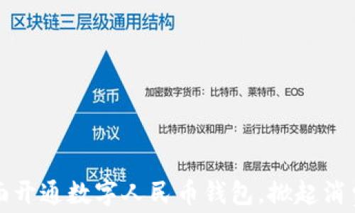 
咸阳全面开通数字人民币钱包，掀起消费新潮流