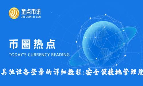 tpWallet在其他设备登录的详细教程：安全便捷地管理您的数字资产