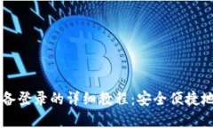tpWallet在其他设备登录的详
