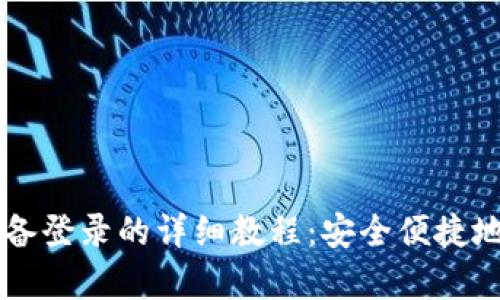 tpWallet在其他设备登录的详细教程：安全便捷地管理您的数字资产