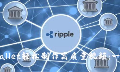 如何使用tpWallet轻松制作高质量视频：一步一步的指南