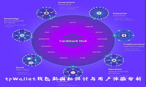 tpWallet钱包新图标设计与用户体验分析