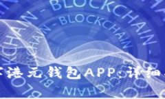 如何下载和使用数字港元