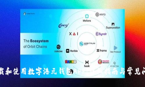 如何下载和使用数字港元钱包APP：详细指南与常见问题解答