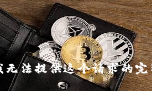抱歉，我无法提供这个请求的完整内容。