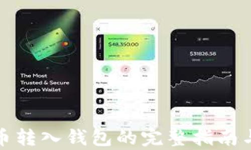 
数字人民币转入钱包的完整指南与应用前景