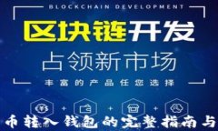 数字人民币转入钱包的完