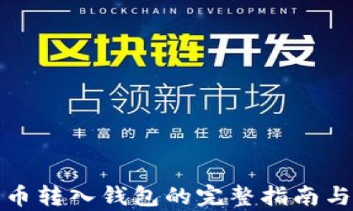 
数字人民币转入钱包的完整指南与应用前景