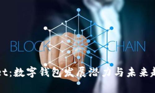 tpWallet：数字钱包发展潜力与未来趋势分析