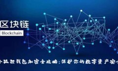 小狐狸钱包加密全攻略：